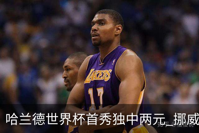 哈兰德世界杯首秀独中两元 挪威4-1战胜伊拉克